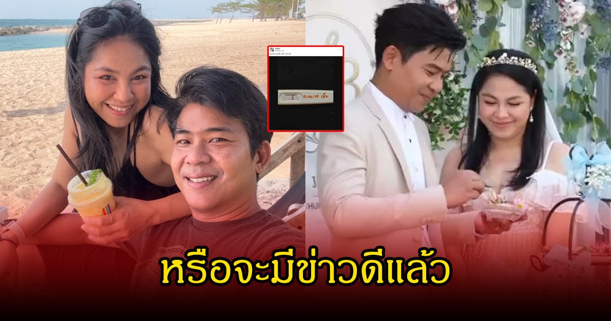 หรือจะมีข่าวดี! จอย ศิริลักษณ์ และ บี โชว์ที่ตรวจครรภ์ หลังแต่งงาน แฟนๆแห่คอมเมนต์เพียบ