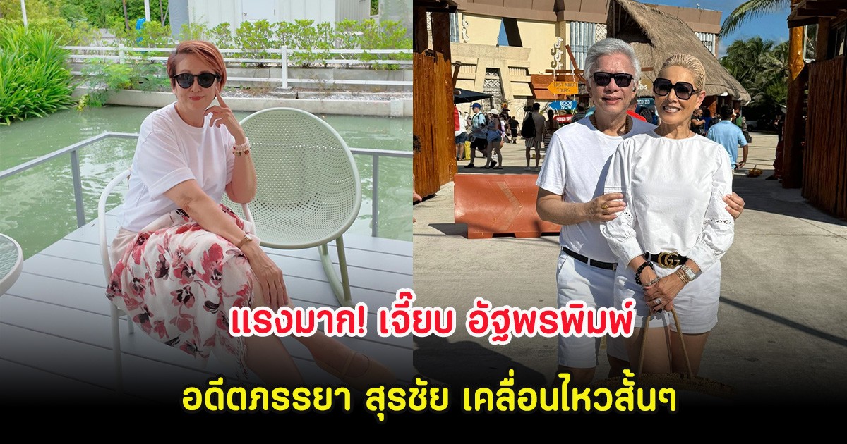 แรงมาก! เจี๊ยบ อัฐพรพิมพ์ อดีตภรรยา สุรชัย เคลื่อนไหวสั้นๆ
