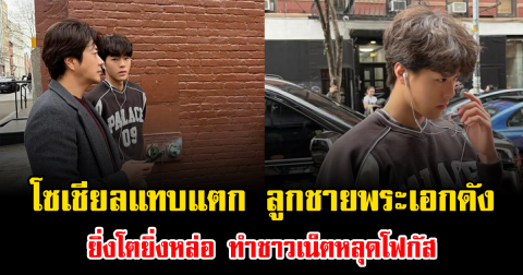 โซเชียลแทบแตก ลูกชายพระเอกดัง ยิ่งโตยิ่งหล่อ ทำชาวเน็ตหลุดโฟกัส (ข่าวต่างประเทศ)