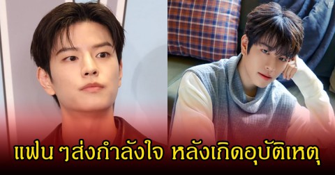 แฟนๆส่งกำลังใจ นักร้องหนุ่ม เกิดอุบัติเหตุแพทย์แนะให้พัก (ข่าวต่างประเทศ)