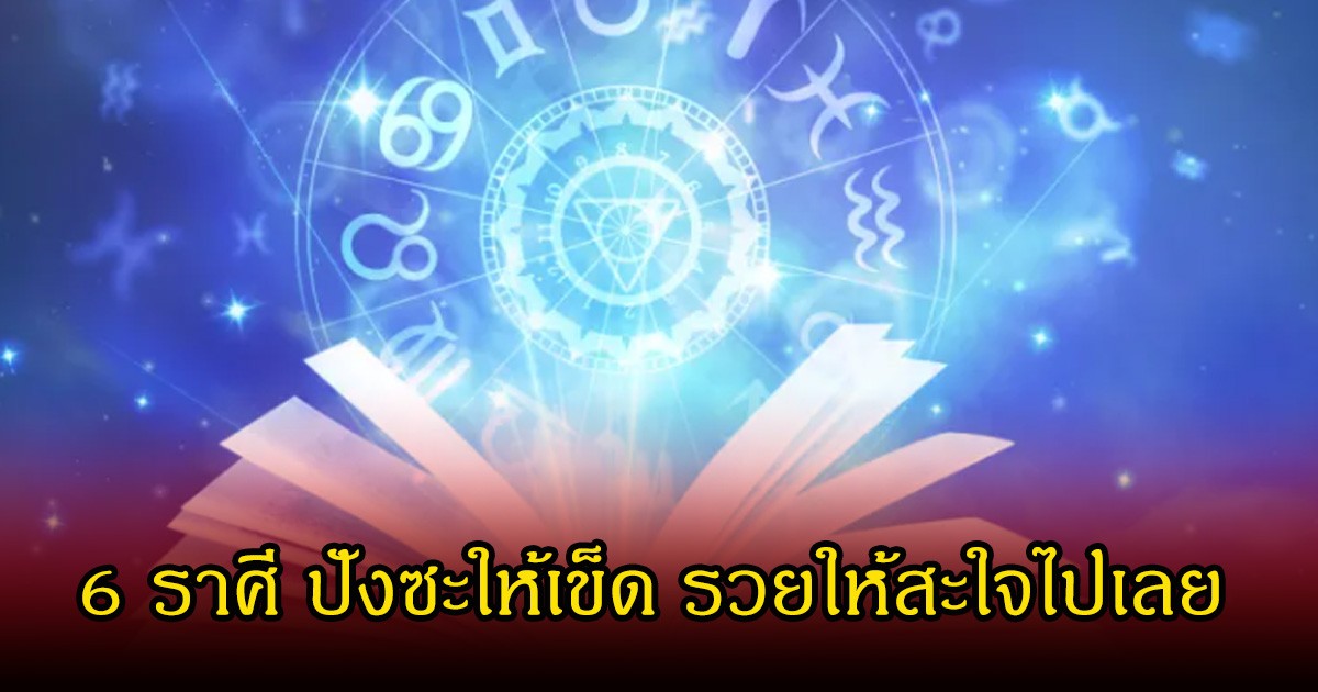 หมอบอย  เปิด 6 ราศี ปังซะให้เข็ด รวยให้สะใจไปเลย