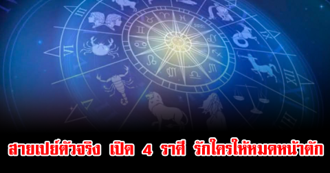 สายเปย์ตัวจริง เปิด 4 ราศี รักใครให้หมดหน้าตัก