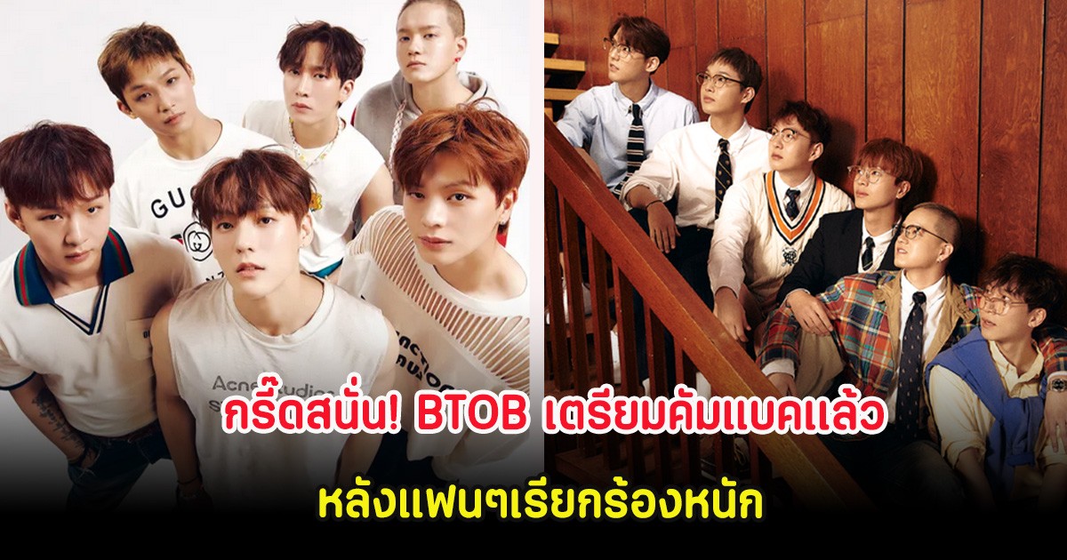 กรี๊ดสนั่น! BTOB เตรียมคัมแบคเเล้ว หลังแฟนๆเรียกร้องหนัก (ต่างประเทศ)