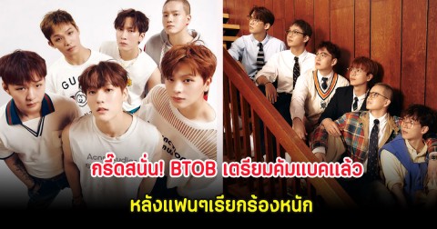 กรี๊ดสนั่น! BTOB เตรียมคัมแบคเเล้ว หลังแฟนๆเรียกร้องหนัก (ต่างประเทศ)