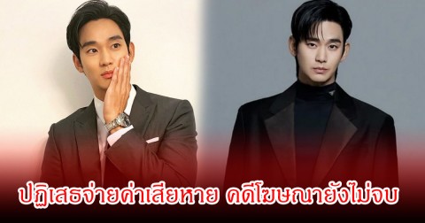 คิมซูฮยอน  ปฏิเสธจ่ายค่าเสียหาย คดีโฆษณายังไม่จบ รอผลคดีอาญา