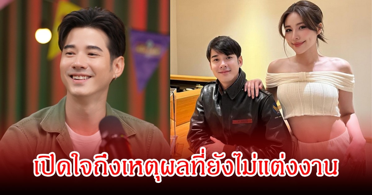 มาริโอ้ เผยถึงรัก 11 ปี พร้อมเปิดถึงเหตุผลที่ยังไม่แต่งงาน