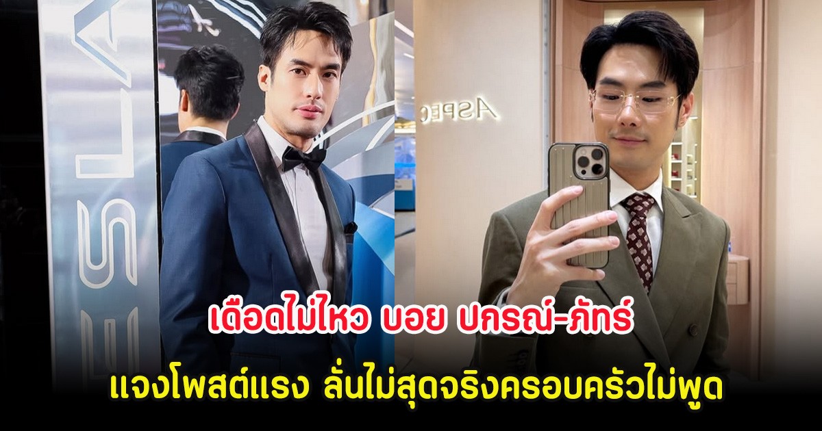 เดือดไม่ไหว บอย ปกรณ์-ภัทร์ แจงโพสต์แรง ลั่นไม่สุดจริงครอบครัวไม่พูด
