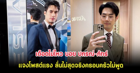 เดือดไม่ไหว บอย ปกรณ์-ภัทร์ แจงโพสต์แรง ลั่นไม่สุดจริงครอบครัวไม่พูด
