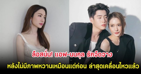 ลือสนั่น! แอฟ-นนกุล รักจืดจาง หลังไม่มีภาพหวานเหมือนแต่ก่อน ล่าสุดเคลื่อนไหวเเล้ว