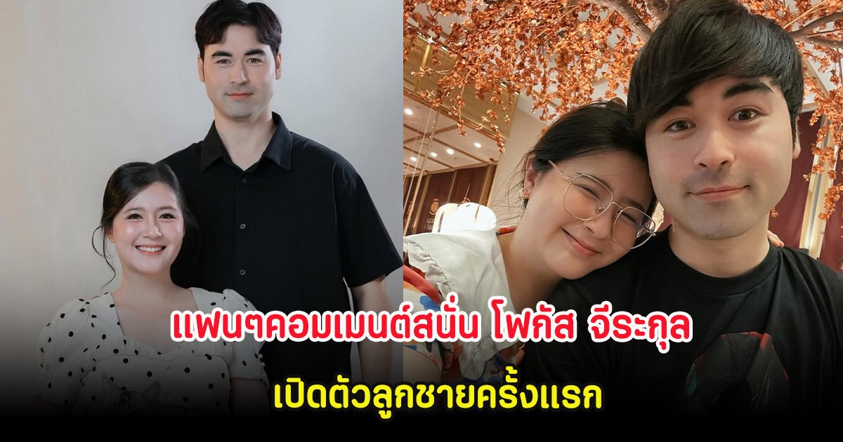 แฟนๆคอมเมนต์สนั่น โฟกัส จีระกุล เปิดตัวลูกชายครั้งแรก