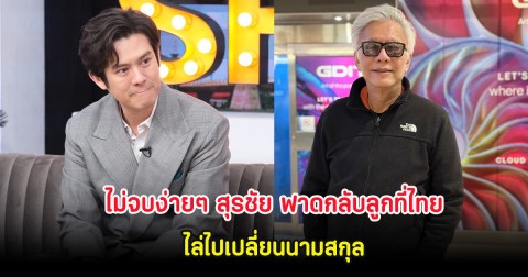 ไม่จบง่ายๆ สุรชัย ฟาดกลับลูกที่ไทย ไล่ไปเปลี่ยนนามสกุล