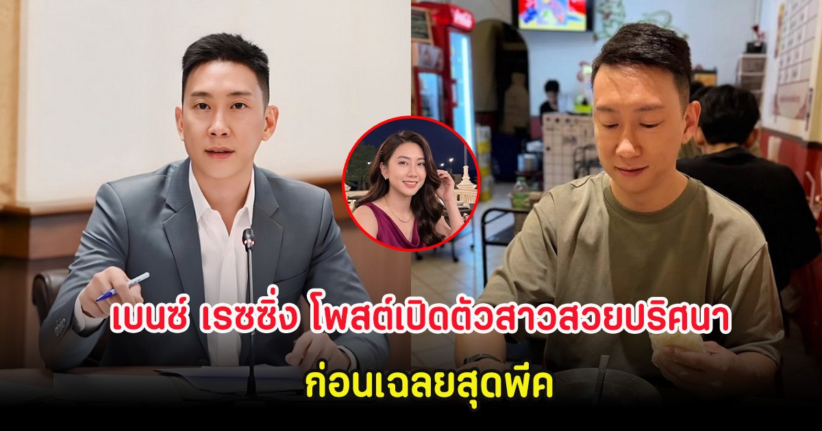 เบนซ์ เรซซิ่ง โพสต์เปิดตัวสาวสวยปริศนา ก่อนเฉลยสุดพีค