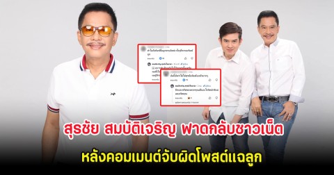 สุรชัย สมบัติเจริญ ฟาดกลับชาวเน็ต หลังคอมเมนต์จับผิดโพสต์แฉลูก