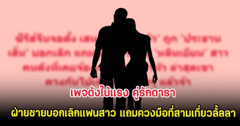 เพจดังใบ้แรง คู่รักดารา ฝ่ายชายบอกเลิกแฟนสาว แถมควงมือที่สามเที่ยวลั้ลลา