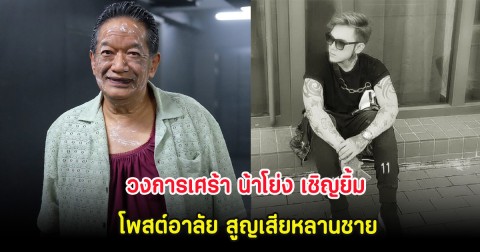 วงการเศร้า น้าโย่ง เชิญยิ้ม โพสต์อาลัย สูญเสียหลานชาย