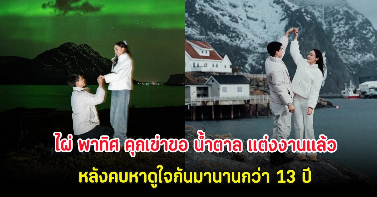 กรี๊ด!  ไผ่ พาทิศ คุกเข่าขอ น้ำตาล แต่งงานเเล้ว หลังคบหาดูใจกันมานานกว่า 13 ปี