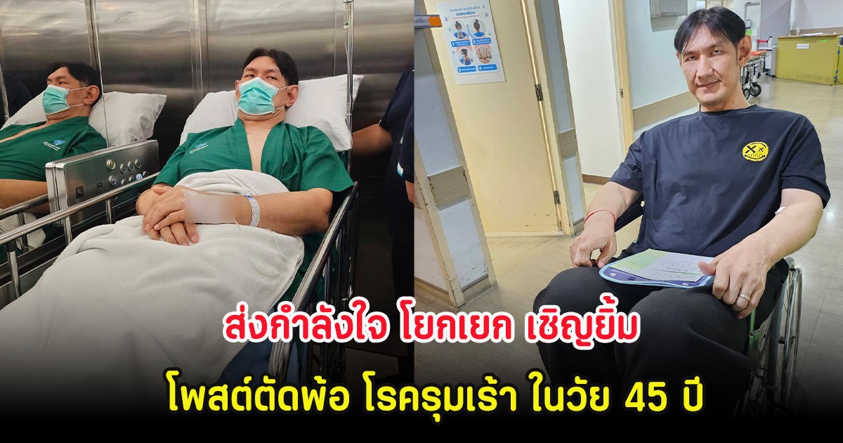 ส่งกำลังใจ โยกเยก เชิญยิ้ม โพสต์ตัดพ้อ โรครุมเร้า ในวัย 45 ปี