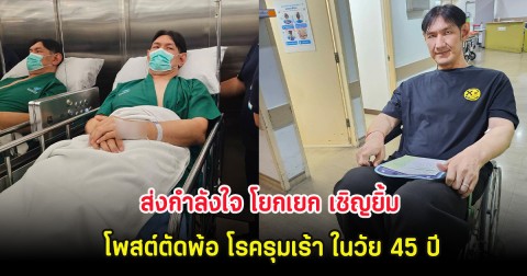 ส่งกำลังใจ โยกเยก เชิญยิ้ม โพสต์ตัดพ้อ โรครุมเร้า ในวัย 45 ปี