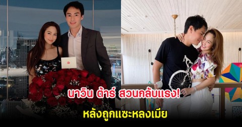 นาวิน ต้าร์ สวนกลับเเรง! หลังถูกชาวเน็ตแซะหลงเมีย