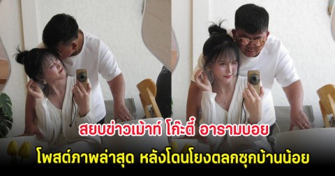 สยบข่าวเม้าท์ โก๊ะตี๋ อารามบอย โพสต์ภาพล่าสุด หลังโดนโยงตลกซุกบ้านน้อย