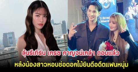 ลุ้นรีเทิร์น เกรซ กาญจน์เกล้า ตอบเเล้ว หลังน้องสาวหอบช่อดอกไม้ยินดีอดีตแฟนหนุ่ม