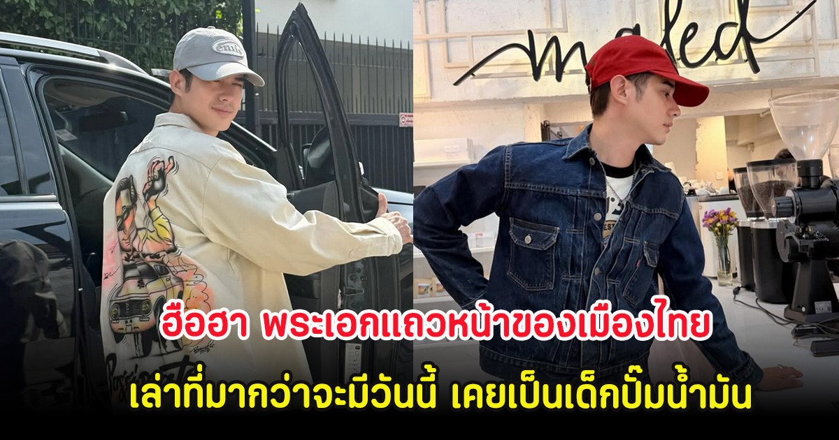 ฮือฮา พระเอกแถวหน้าของเมืองไทย เล่าที่มากว่าจะมีวันนี้ เคยเป็นเด็กปั๊มน้ำมัน