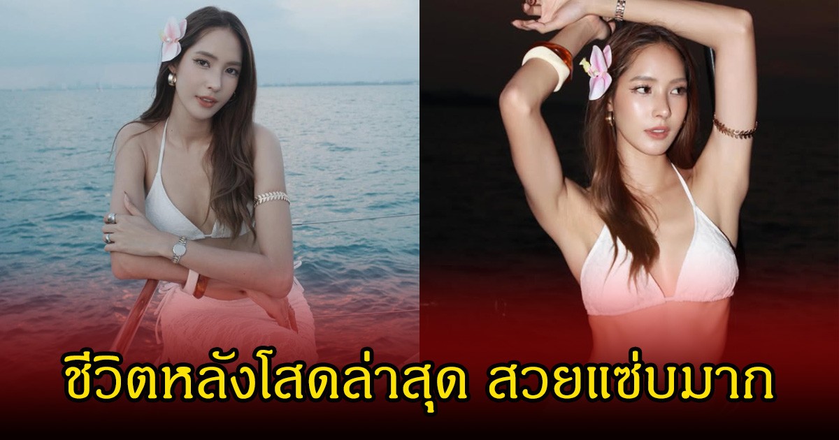 ใบหม่อน กิตติยา เผยชีวิตหลังโสด โพสต์ล่าสุดทำหลุดโฟกัสแคปชั่น สวยเกินต้าน