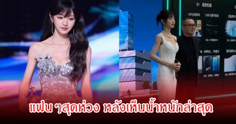 แฟนๆสุดห่วง นางเอกดัง ซูบลงฮวบเหลือเพียง 35-39 กก. หลังเทียบกับส่วนสูง 170 ซม.  (ข่าวต่างประเทศ)