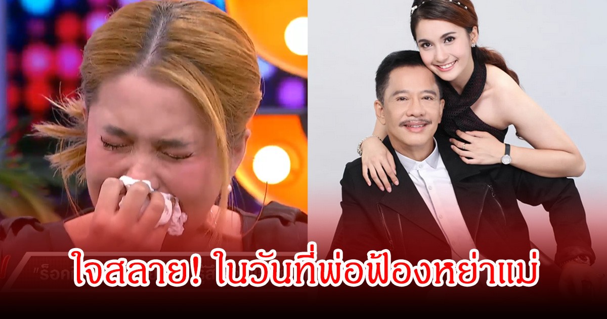 ใจสลาย! ดิ๊งค์  ลูกสาวคนเล็กของ สุรชัย สมบัติเจริญ  เผยถึงวันที่พ่อฟ้องหย่าแม่ ไม่คิดว่าพ่อจะกล้าผลักลูก