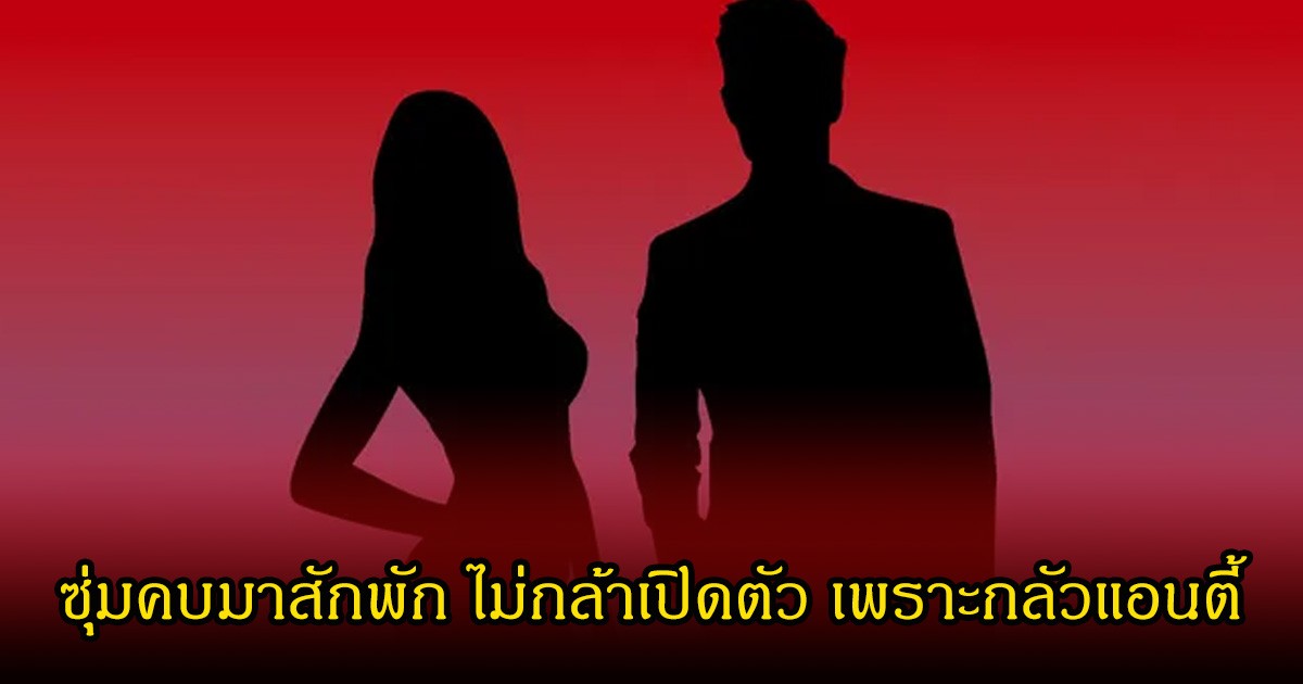 ลือสนั่น! ดาราสาวดัง ซุ่มคบหนุ่มหล่อดีกรีเริ่ด ยังไม่กล้าเปิดตัว เพราะกลัวแอนตี้