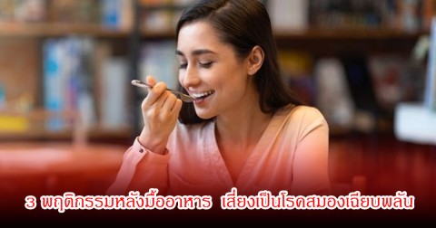 อย่าหาทำ! 3 พฤติกรรมหลังมื้ออาหาร  เสี่ยงเป็นโรคสมองเฉียบพลัน พบหลายคนทำประจำ