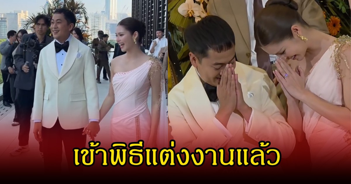 ฤกษ์ดี! ยิหวา ปรียากานต์-เปอร์ สุวิกรม เข้าพิธีแต่งงานแล้ว ท่ามกลางคนในวงการร่วมยินดีเพียบ