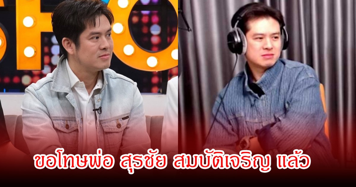 ร็อคกี้ สุรบดินทร์  ขอโทษพ่อ สุรชัย สมบัติเจริญ แล้ว เผยชัดๆคำพูดชายโฉดหญิงชั่ว ว่าใครกันแน่