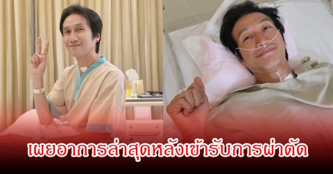 ตูน บอดี้สแลม เปิดใจหลังผ่าตัดรอบที่ 4 พร้อมอัปเดตสภาพร่างกาย