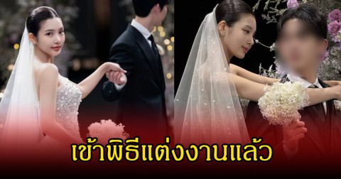 วิวาห์ชื่นมื่น นักแสดงสาว ควงแขนนักธุรกิจหนุ่มโปรไฟล์เริ่ด เข้าพิธีแต่งงานแล้ว หลังคบกันเงียบๆมานานถึง 6 ปี  (ข่าวต่างประเทศ)