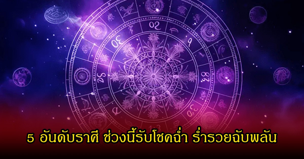 อ.ไวท์ เปิด 5 อันดับราศี ช่วงนี้รับโชคฉ่ำ ร่ำรวยฉับพลัน