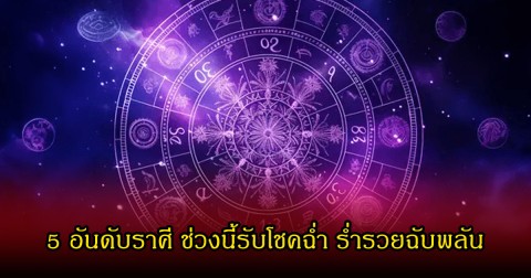 อ.ไวท์ เปิด 5 อันดับราศี ช่วงนี้รับโชคฉ่ำ ร่ำรวยฉับพลัน