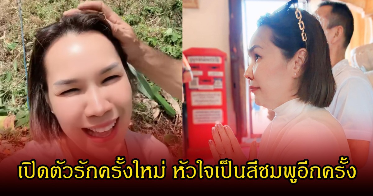 แม่เกตุ เปิดตัวรักครั้งใหม่ หัวใจเป็นสีชมพูอีกครั้ง ชาวเน็ตแห่คอมเมนต์สนั่น