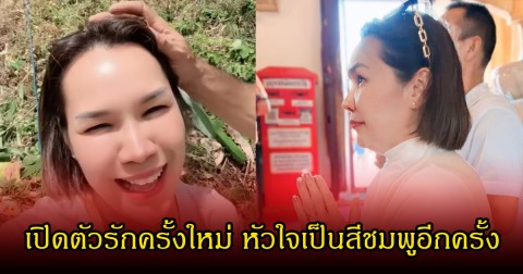 แม่เกตุ เปิดตัวรักครั้งใหม่ หัวใจเป็นสีชมพูอีกครั้ง ชาวเน็ตแห่คอมเมนต์สนั่น