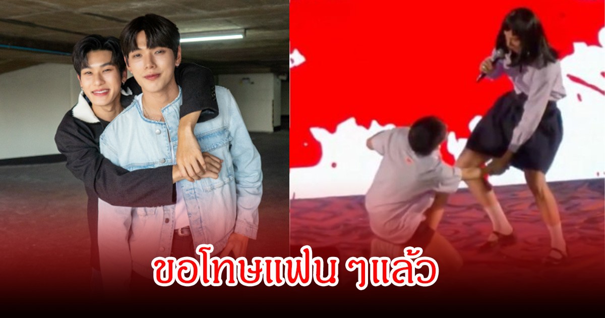 ขอโทษแล้ว! คู่จิ้นชื่อดัง ออกมาสำนึกผิด หลังเกิดดราม่าถกกระโปรง
