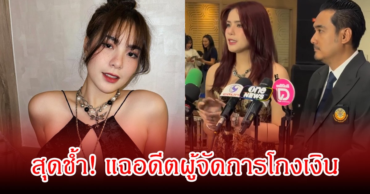 มีนตรา อินทิรา เปิดใจสุดซ้ำ โดนคนใกล้ตัวที่รัก โกงเงินเป็นล้าน