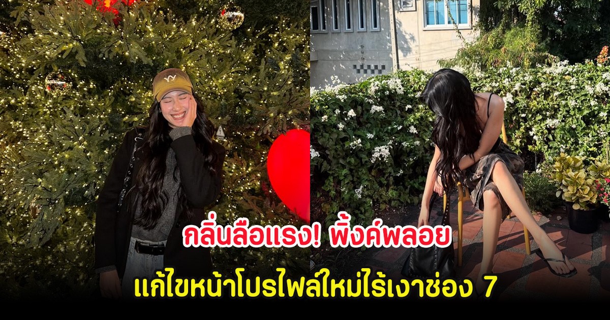 กลิ่นลือแรง! พิ้งค์พลอย แก้ไขหน้าโปรไฟล์ใหม่ไร้เงาช่อง 7
