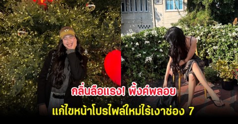 กลิ่นลือแรง! พิ้งค์พลอย แก้ไขหน้าโปรไฟล์ใหม่ไร้เงาช่อง 7