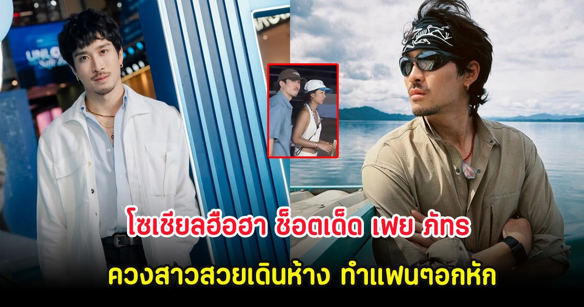 โซเชียลฮือฮา ช็อตเด็ด เฟย ภัทร ควงสาวสวยเดินห้าง ทำแฟนๆอกหัก