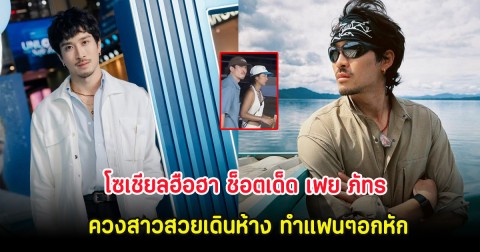 โซเชียลฮือฮา ช็อตเด็ด เฟย ภัทร ควงสาวสวยเดินห้าง ทำแฟนๆอกหัก