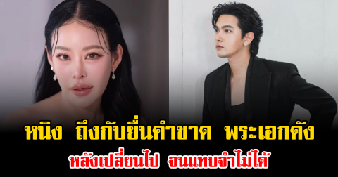 เกิดอะไรขึ้น หนิง ปณิตา ถึงกับยื่นคำขาด พระเอกดัง หลังเปลี่ยนไป จนแทบจำไม่ได้