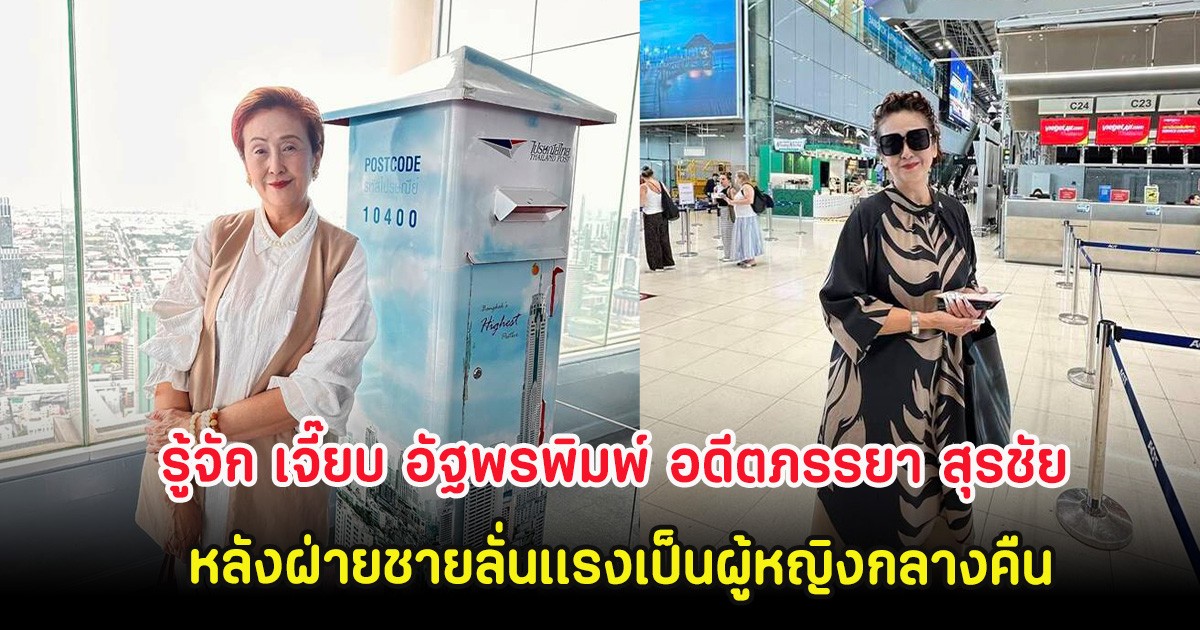 รู้จัก เจี๊ยบ อัฐพรพิมพ์ อดีตภรรยา สุรชัย หลังฝ่ายชายลั่นเเรงเป็นผู้หญิงกลางคืน