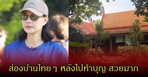 นก สินจัย เปิดภาพบ้านไม้ หลังไปทำบุญ บรรยากาศร่มรื่นคลาสสิกมาก