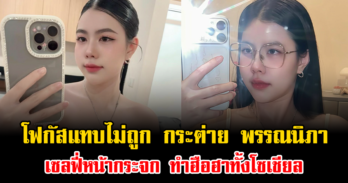 โฟกัสแทบไม่ถูก กระต่าย พรรณนิภา เซลฟี่หน้ากระจก ทำฮือฮาทั้งโซเชียล