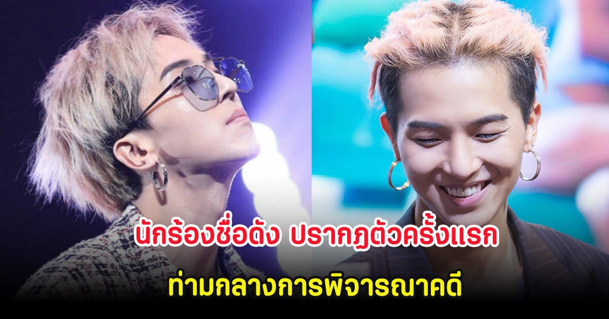 ถูกชาวเน็ตวิจารณ์สนั่น นักร้องดัง ปรากฏตัวครั้งแรก ท่ามกลางการพิจารณาคดี (ต่างประเทศ)